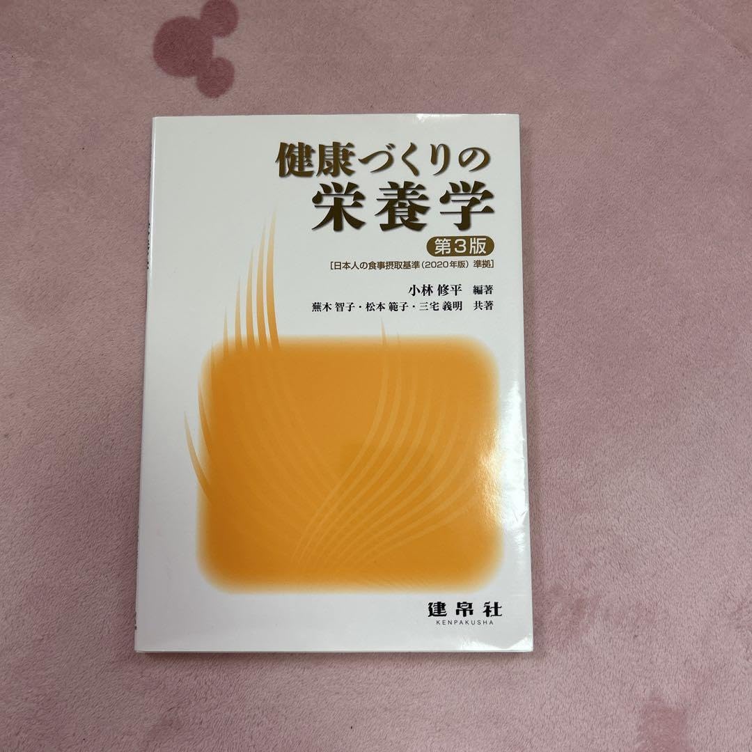 栄養本 教科書 Amazon.co.jp: 教科書 健康づくりの栄養学 : Office Products